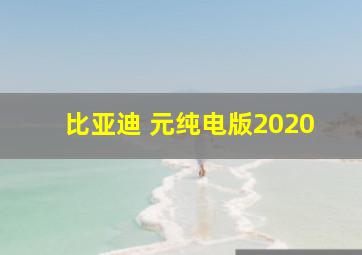 比亚迪 元纯电版2020